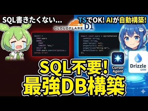 【Zunda-Dev-9話】TypeScriptがそのままDBになる！？話題の「Drizzle ORM」でSQLiteを構築してみた【ずんだもん/個人開発】