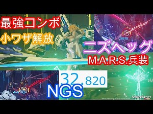 #3 ニズヘッグ～爆走暴走大滑走～【PSO2NGS】Raアサルト使いがM.A.R.S.使ってみた