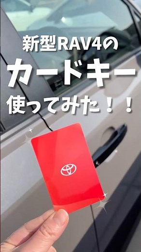 新型RAV4の《カードキー》の使い方をご紹介します👀