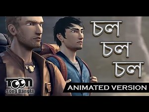 চল চল চল | Chol Chol Chol | Animated Version