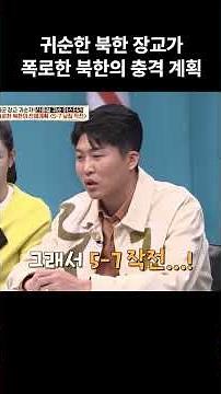 귀순장교가 폭로한 北의 전쟁계획 #이만갑