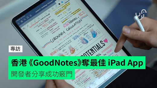 港產《GoodNotes》奪最佳 iPad App【專訪】開發者分享成功竅門 - unwire.hk 香港