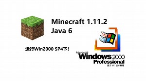 [全站首发教程] 使用Windows 2000搭配Java 6运行Minecraft 1.11.2教程！