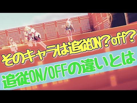 追従ON/OFFの違いとは？ランカーが教える追従の切り替え方【＃コンパス】