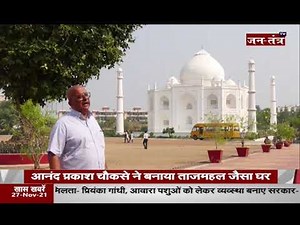 House Like Taj Mahal | Anand Prakash Chouksey | Taj Mahal House In MP | Gifted To Wife Manjusha |JTV