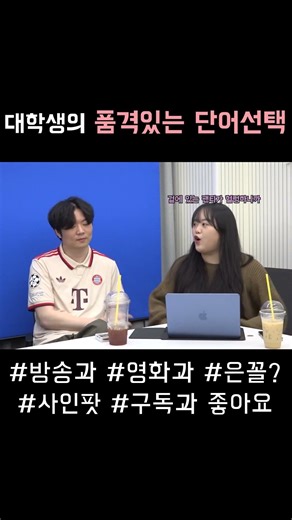 영상과 대학생들이 쓰는 고급지고 우아한 단어 #유머 #사인팟