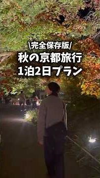 【完全保存版】秋の京都旅行1泊2日プラン🍂