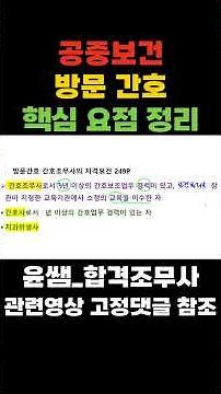 공중보건-#방문간호 #가정방문 #방문간호자격요견 #가정방문자격요건 #방문간호기록 #간호조무사요약정리 #간호조무사강의 #간호조무사국가고시