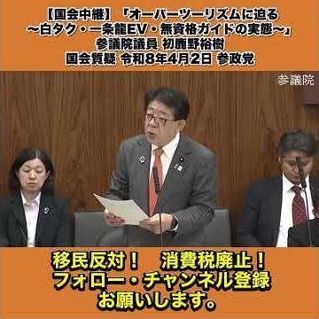 【国会中継】「オーバーツーリズムに迫る 〜白タク・一条龍・EV・無資格ガイドの実態〜」 参議院議員 初鹿野裕樹 国会質疑 令和8年4月2日 参政党 3/6