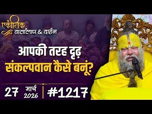 #1217 Ekantik Vartalaap & Darshan/27-03-2026/ Shri Hit Premanand Govind Sharan Ji Maharaj