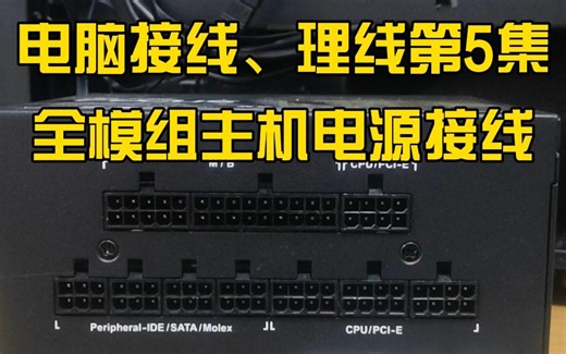 【电脑装机教程】电脑装机教程之接线、理线第5集全模组电源接线