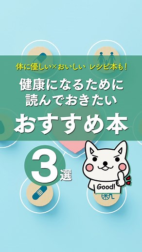 【本の紹介】健康になるための知識が満載！健康に近づくおすすめの本をご紹介します。 ▼ご紹介した本はこちら▼ ①『日本人なら必ず食べたい安部おやつ おかずにも食事にもなる ベスト112レシピ』 ②『肝臓大復活』 ③『【新版】サプリメントの正体』 #本の紹介 #読書 #健康 #サプリ #レシピ本 #東洋経済の本 | 東洋経済BooksOnline