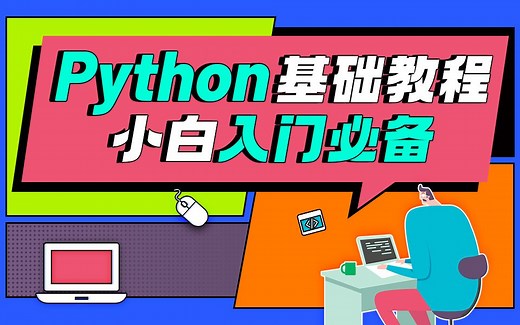 Python基础教程，Python小白入门必学