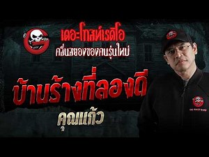 A haunted house where we dared to test our luck • Khun Kaew | March 28, 1969 | THE GHOST RADIO