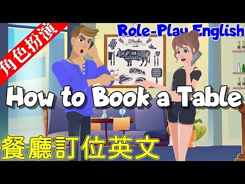 角色扮演英語會話 | 餐廳訂位英文 | How to Book a Table | Make a Dinner Reservation | Role-Play English Conversation