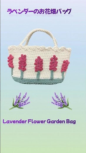 【かぎ針編み🧶編み図】ラベンダーのお花畑バッグ Crochet Lavender Flower Garden Bag #Shorts