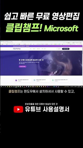 쉽고 빠른 무료 영상 편집 앱! 클립챔프! Microsoft가 선보이는 영상제작프로그램!