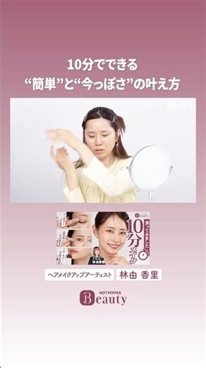 How to Achieve "Easy" and "Trendy" Looks in 10 Minutes [Highlight Vol. 8] | Yukari Hayashi's Beau...