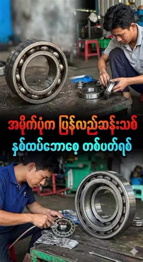 Restoring Discarded Bearings with Skilled Machinery Craftsmanship