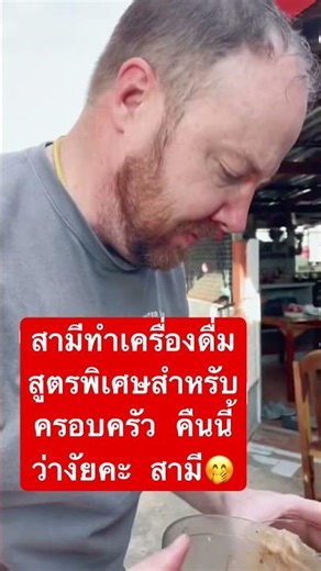 สามีฝรั่งทำเครื่องดื่มสูตรอเมริกัน #youtubeshorts .#story.#enjoy.#family.#vacation .#love .#home