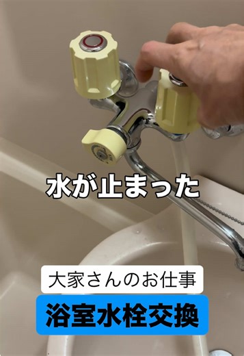 浴室シャワー付き水栓交換 8,800円 #不動産投資 #DIY #水栓交換