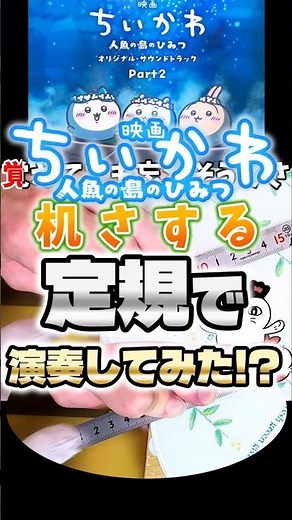 机さする / 映画ちいかわ 人魚の島のひみつ ED 定規で弾いてみたwww#shorts #ちいかわ #机さする #chiikawa