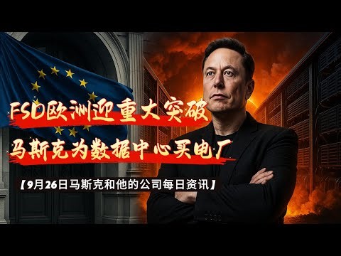 【9/26马斯克帝国每日资讯】欧洲通过法案为FSD v14扫清障碍；马斯克海外买电厂，加速建1GW数据中心；华尔街集体疯狂，上调特斯拉股价；瑞典工会劳资战再升级 #马斯克 #特斯拉 #美股 #fsd