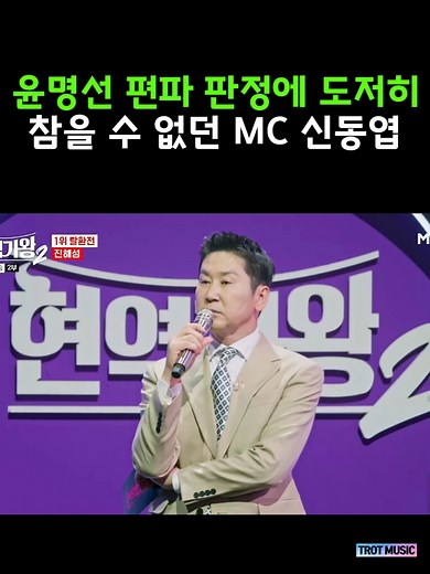 진해성을 향한 편파 판정에 도저히 참을 수 없던 신동엽 #현역가왕2 #윤명선 #진해성 #불나방