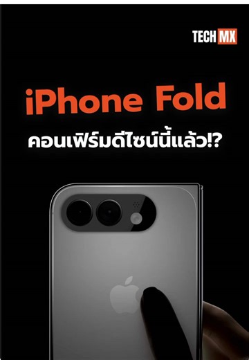iPhone Fold คอมเฟิร์มดีไซน์นี้แล้ว😲 #TECHMX #iPhone #iPhoneFold