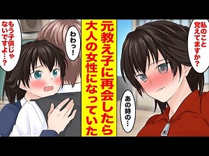 【漫画】元教え子が美人教育実習生になって俺の学校にやってきた！どうやら今でも俺のことが好きなようで…【胸キュン漫画ナナクマちゃん】【恋愛マンガ】