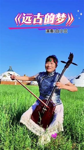 蒙韵学员白小兰马头琴演奏曲《远古的梦》供大家欣赏 #蒙韵马头琴 #远古的梦 #那老师#马头琴教学