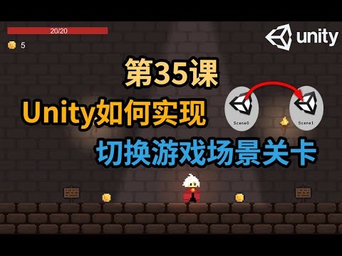 【Unity 2D游戏开发教程】第35课 如何在Unity中实现切换游戏关卡(场景)功能 Switching Scenes Level