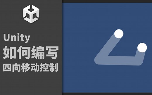 【Unity】如何编写四向移动控制