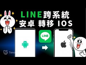 【安卓轉ios line】1分鐘實現 android line 轉移 ios！最詳細 LINE 換機來啦！聊天內容備份不失手！