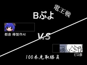 【Bぷよ】ピロ彦vsCPU(AI)【100本先取】part1