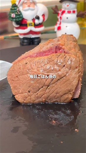 かい|残業0夫が作るかんたんレシピ on Instagram: "詳細レシピはこちら↓↓ かい → @kaigohan_ もうすぐクリスマス🎄 お店で買うのもいいけど、 家で作るローストビーフもやっぱり特別。 今年のクリスマスは、大切な人とゆっくり過ごしてください😊 材料(2〜3人分) ⚫︎牛もも肉 約300g ⚫︎塩・こしょう 適量 ⚫︎オリーブオイル 大さじ1 ⚫︎にんにくチューブ 5cm ⚫︎しょうがチューブ 5cm ⚫︎しょうゆ 小さじ1 ⚫︎みりん 小さじ1 ソース ★玉ねぎすりおろし 1/2個 ★しょうゆ 大さじ2 ★酒 大さじ2 ★水 大さじ2 ★みりん 大さじ1 ★はちみつ 大さじ1 ★お酢 小さじ2 ★にんにくチューブ 3cm 🧑‍🍳作り方 ①牛肉に塩・こしょうをすり込み、フライパンで全面に焼き色をつける。 ②ジップロックに牛肉と調味料を入れて密封する。 ③炊飯器にお湯を入れ、②を入れて保温モードで40分放置する。 ④その間に★を混ぜ、フライパンで加熱してソースを作る。 ⑤牛肉を取り出して少し冷まし、薄く切る。 ⑥器に盛り付け、ソースをかけて完成✨ ＊③の工程