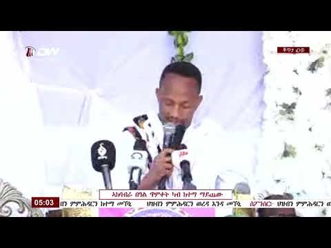 DW International ዋና ኣመሓዳሪ ዞባ ደቡብ ኣይተ ዝናቡ ገ/መድህን ኣብ በዓል ጥምቀት ዘመሓላለፍዎ መልእኽቲ