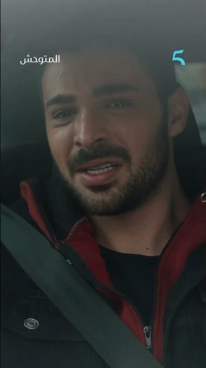 مسلسل #المتوحش 1 | الحلقة 105 | رويا فرشخات يمان و كعطات #MBC5 #YABANI