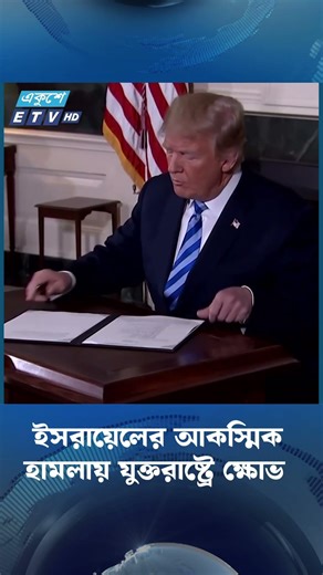 ইসরায়েলের আকস্মিক হামলায় যুক্তরাষ্ট্রে ক্ষোভ | Ekushey TV