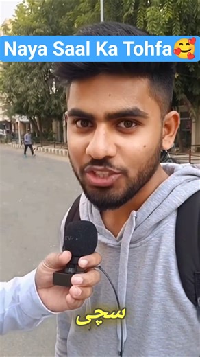 Naya Saal Ka Tohfa 🥰 | New Year 2026 #publicinterview #nayasaal #tohfa #foryou #1january2026