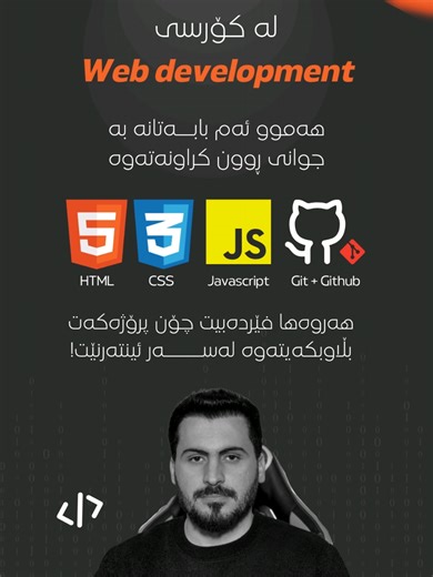 🚀 گەشتی وێب دیڤیلۆپمێنت لە سفرەوە تا پڕۆفیشناڵ! ئایا خەونی ئەوەت هەیە کە ببیتە وێب دیڤیلۆپەرێکی پڕۆفیشناڵ؟ 💻✨ 👨‍🏫 مامۆستا: کاوان ئیدریس ٥ ساڵ ئەزموونی پراکتیکی لە وێب دیڤیلۆپمێنت ________________________________________ 📚 چی فێردەبیت؟ • HTML & CSS - بناغەی وێبسایت • JavaScript & ES6 - پڕۆگرامسازی مۆدێرن • Responsive Design - دیزاینی هەموو ئامێرەکان • Git & GitHub - کۆنترۆڵی کۆد • API Integration - پەیوەندی لەگەڵ سێرڤەر • Project Deployment - بڵاوکردنەوە لە ئینتەرنێت ________________________