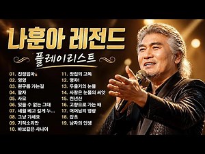 나훈아 노래 모음 30 곡 나훈아 최고의 인기 트로트 모음 다시듣는 2026 나훈아 콘서트 플레이리스트 Na