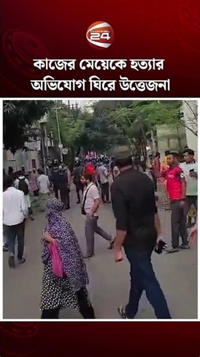 বনানীতে কাজের মেয়েকে হত্যার অভিযোগ ঘিরে এলাকায় উত্তেজনা #banani #channel24