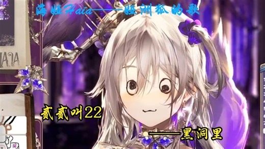 贰贰叫22——黑洞里【海娅Haia DD歌回】