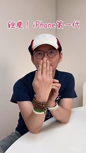 超經典! 可以開機的第一代iPhone 2G，你們有看過嗎？經歷過這年代的在下面留言！#iphone #蘋果手機 #technology #科技#appleiphone