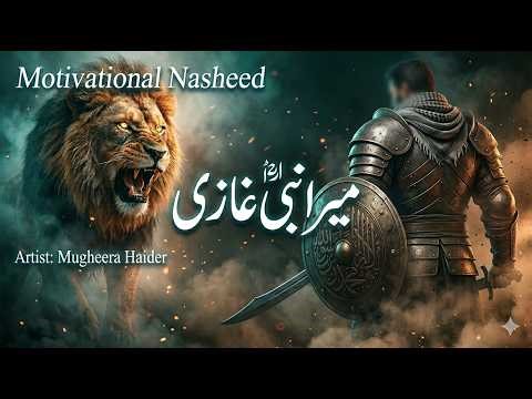 Motivational Nasheed 2026 - Mera Nabi Ghazi - Mugheera Haider - Cheetah Productions - Naat 2026