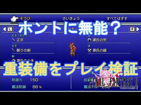 [FF2] Is Heavy Armor Really Useless? We Tested It Through Gameplay... [Pixel Remastered Version]