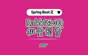 Spring Boot + RabbitMQ 演示如何批量消费