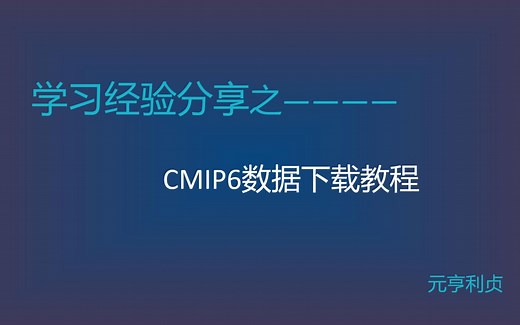 CMIP6数据下载教程