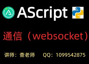 Python自动化脚本开发，AScript零基础从入门到精通，游戏脚本，自动化脚本，python核心与进阶实战教程之WebSocket通信